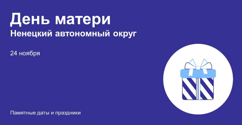 Инфографика «24 ноября – День матери» Ненецкий автономный округ